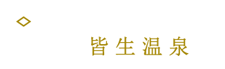 皆生温泉旅馆组合