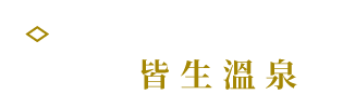 皆生温泉旅館組合