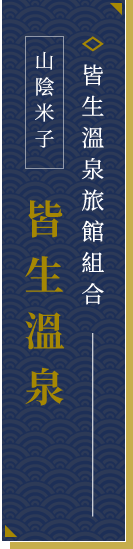 皆生温泉旅館組合 山陰・米子 