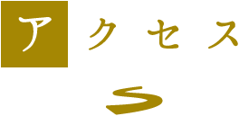 アクセス